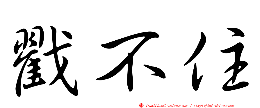 戳不住