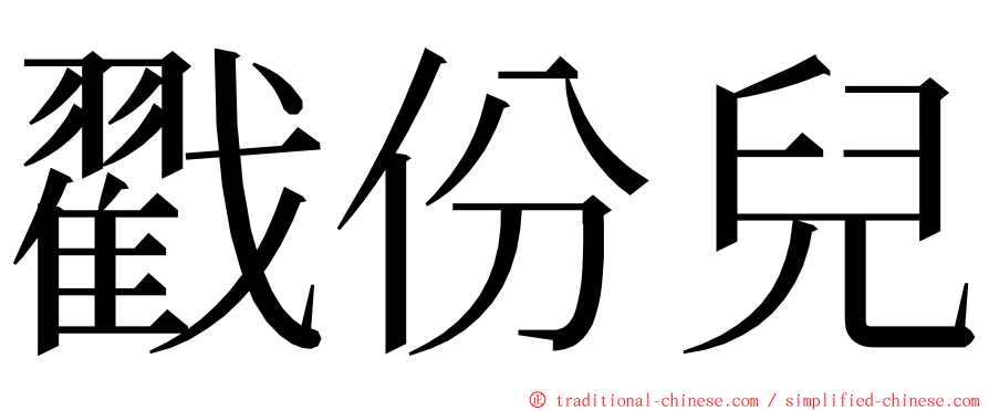戳份兒 ming font