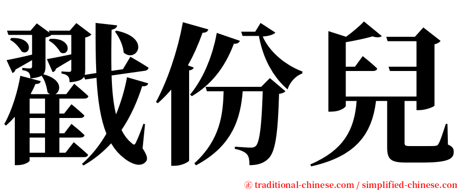 戳份兒 serif font