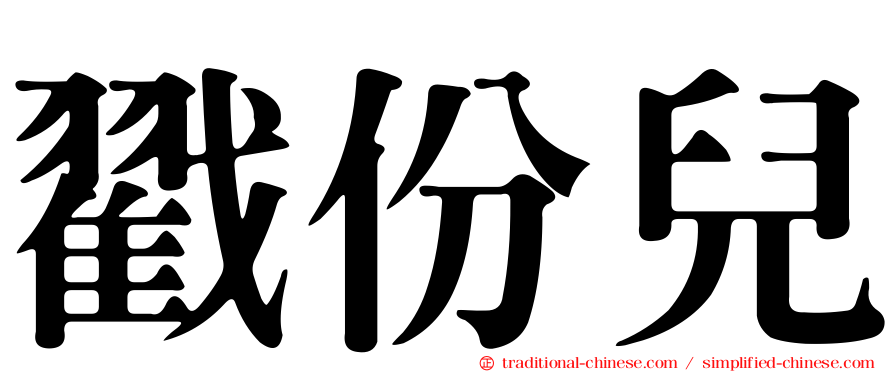 戳份兒