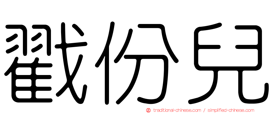 戳份兒