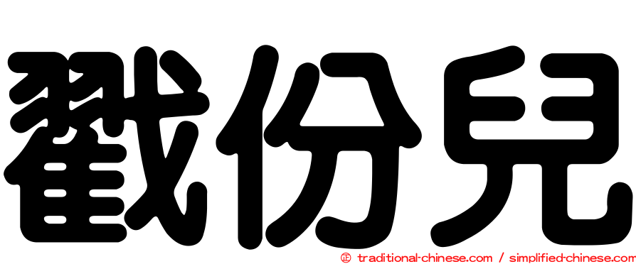 戳份兒
