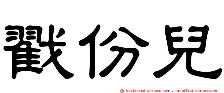 戳份兒