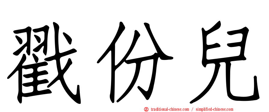 戳份兒
