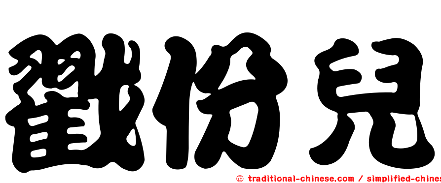 戳份兒