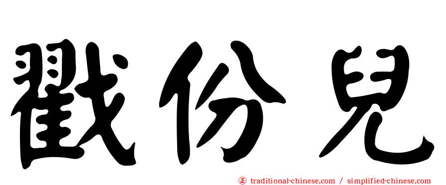 戳份兒
