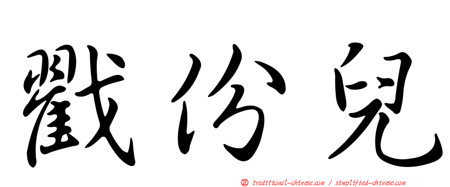 戳份兒