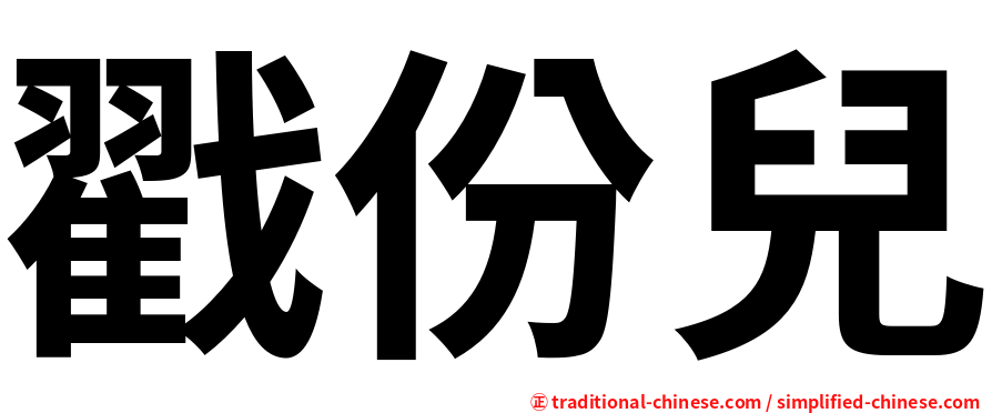 戳份兒