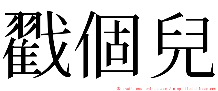 戳個兒 ming font