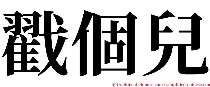 戳個兒 serif font