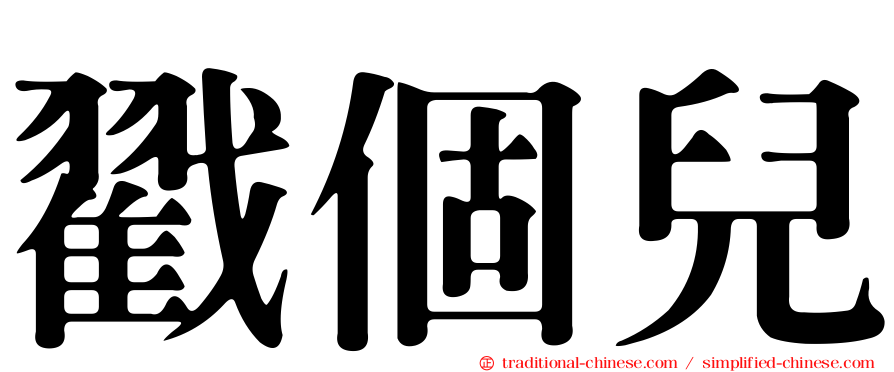 戳個兒