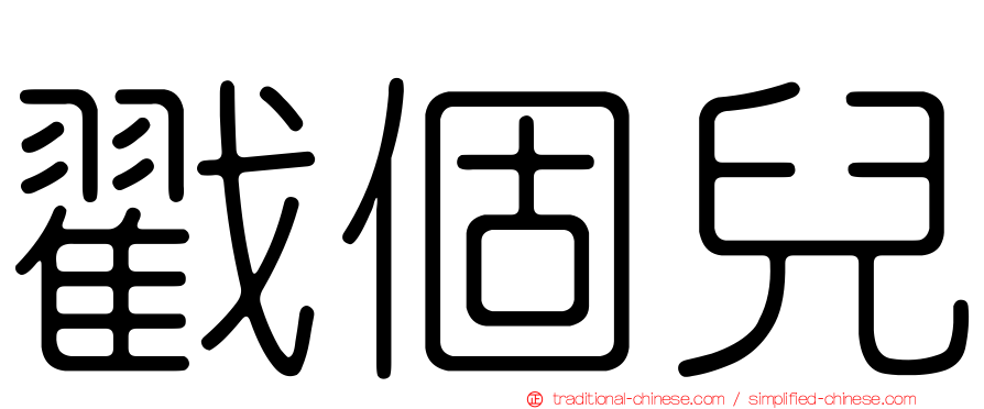 戳個兒