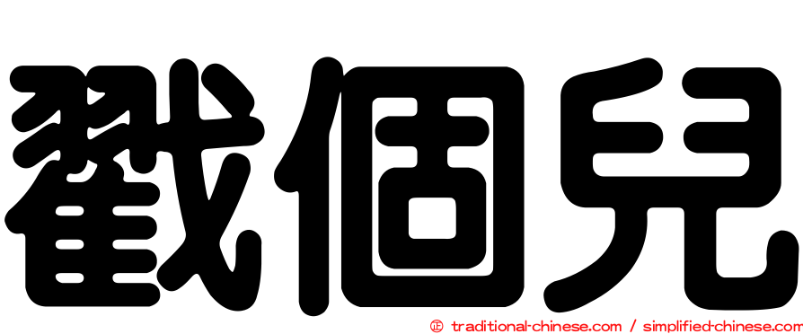 戳個兒