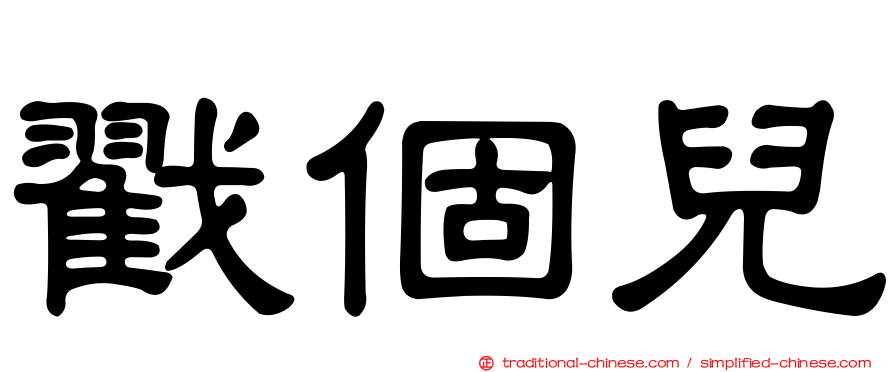 戳個兒