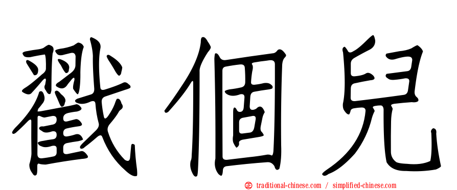 戳個兒