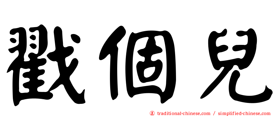 戳個兒