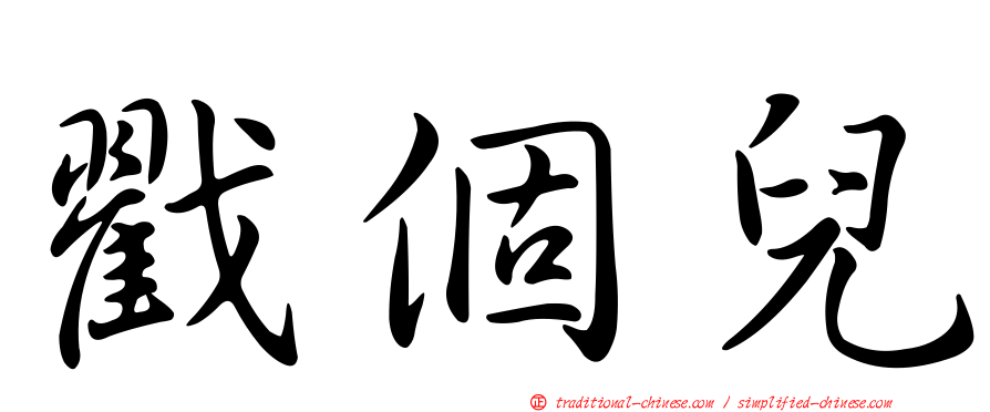戳個兒