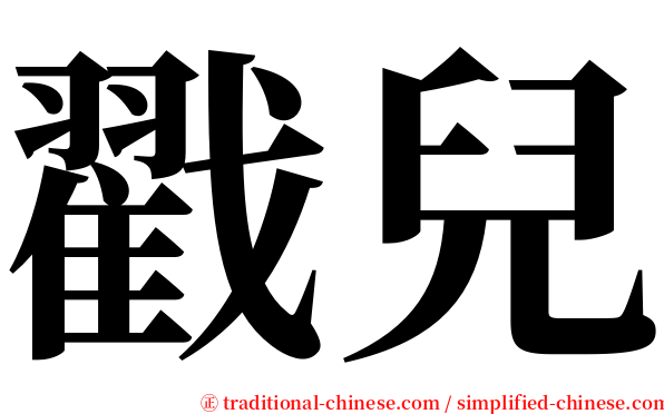 戳兒 serif font