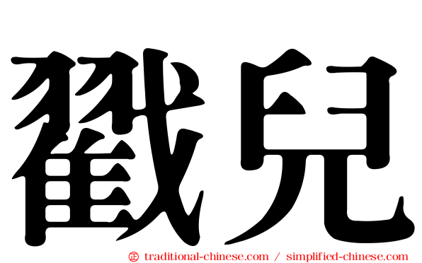戳兒