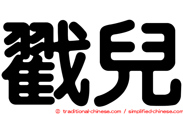 戳兒