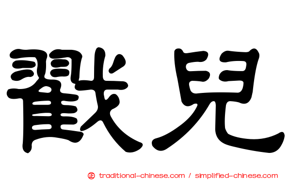 戳兒