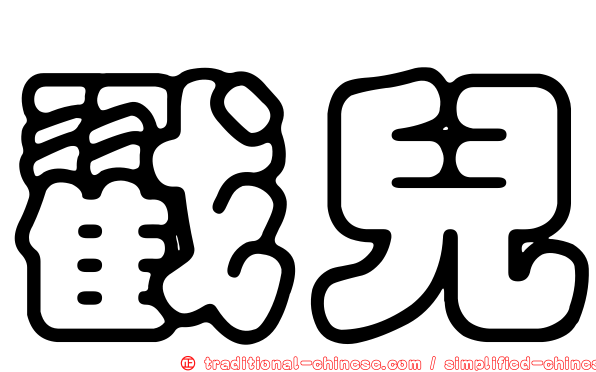 戳兒