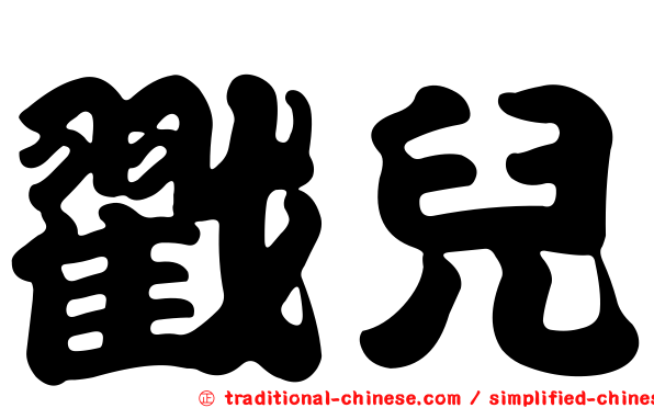 戳兒