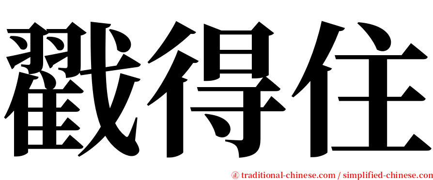 戳得住 serif font