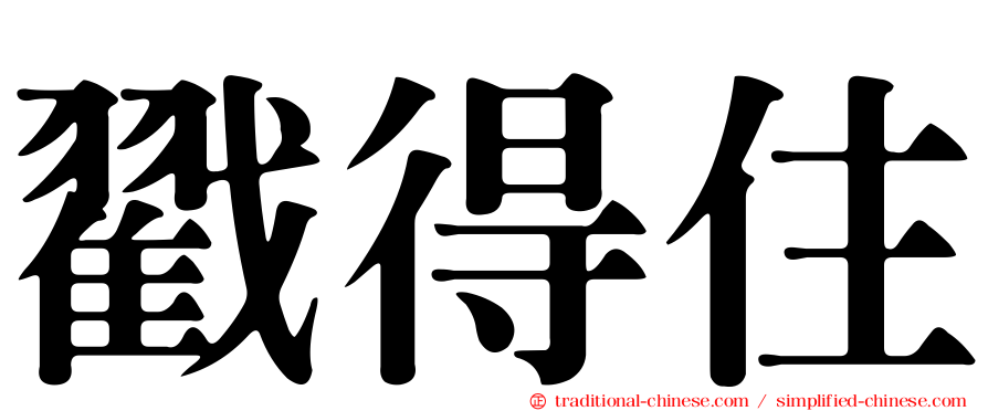 戳得住