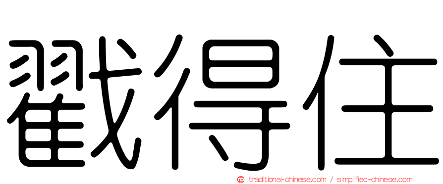 戳得住