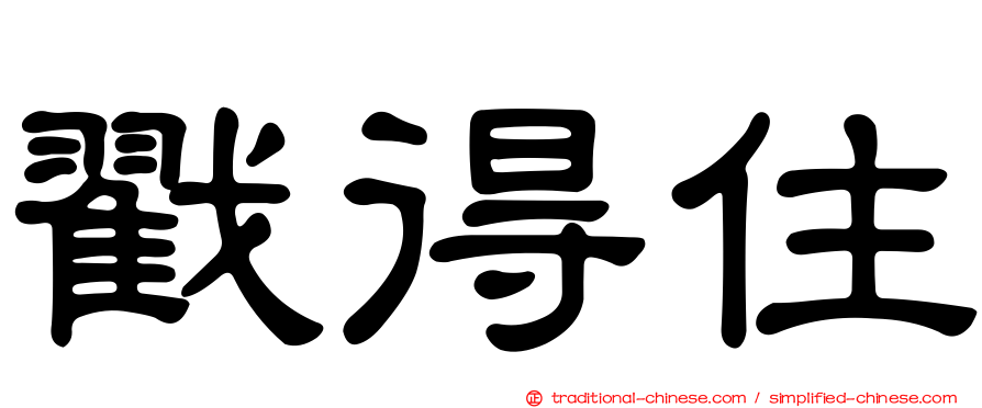 戳得住