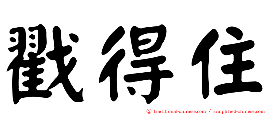 戳得住
