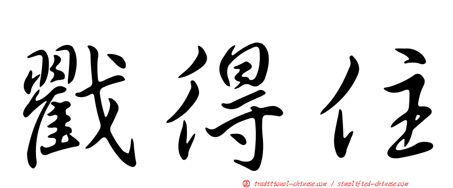 戳得住