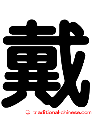 戴