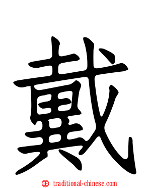戴