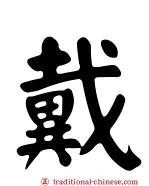 戴
