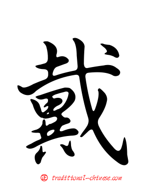 戴