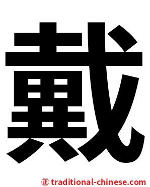 戴