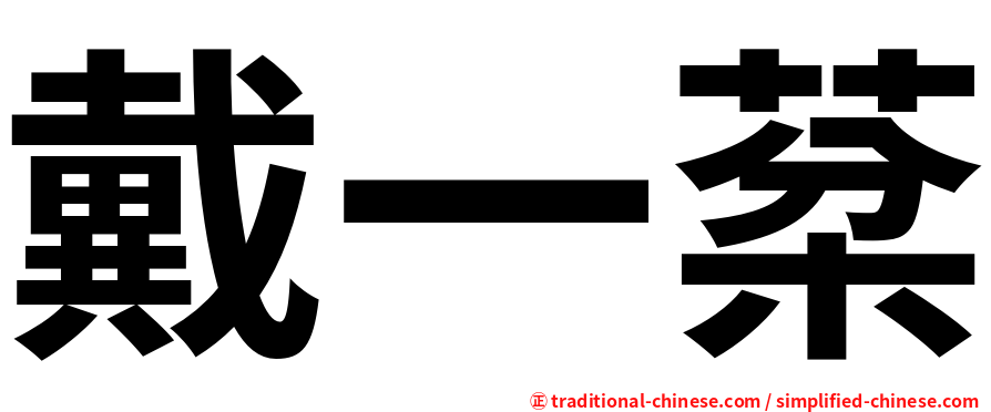 戴一棻