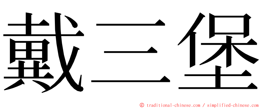戴三堡 ming font