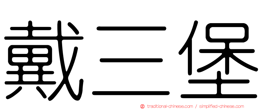 戴三堡