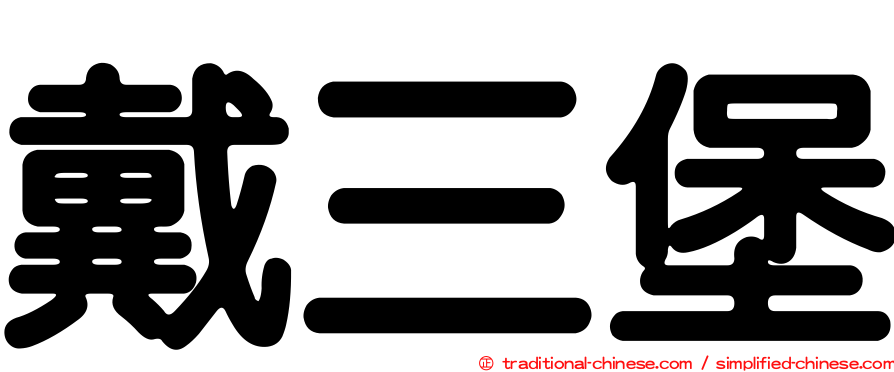 戴三堡