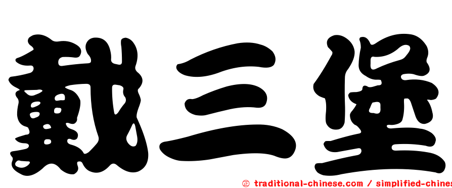 戴三堡