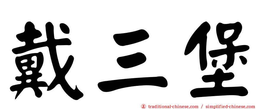 戴三堡