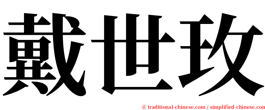 戴世玫 serif font