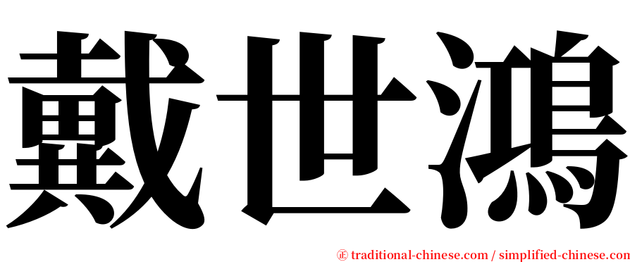 戴世鴻 serif font
