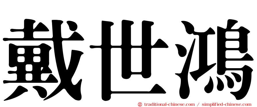 戴世鴻