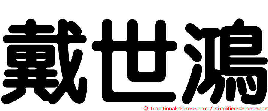 戴世鴻