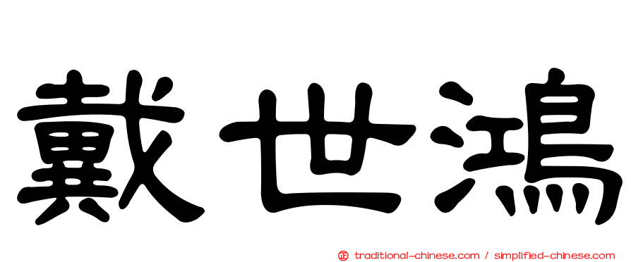 戴世鴻