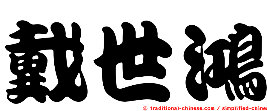 戴世鴻